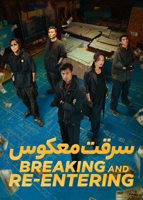 دانلود فیلم سرقت معکوس با زیرنویس فارسی Breaking and Re-entering 2024