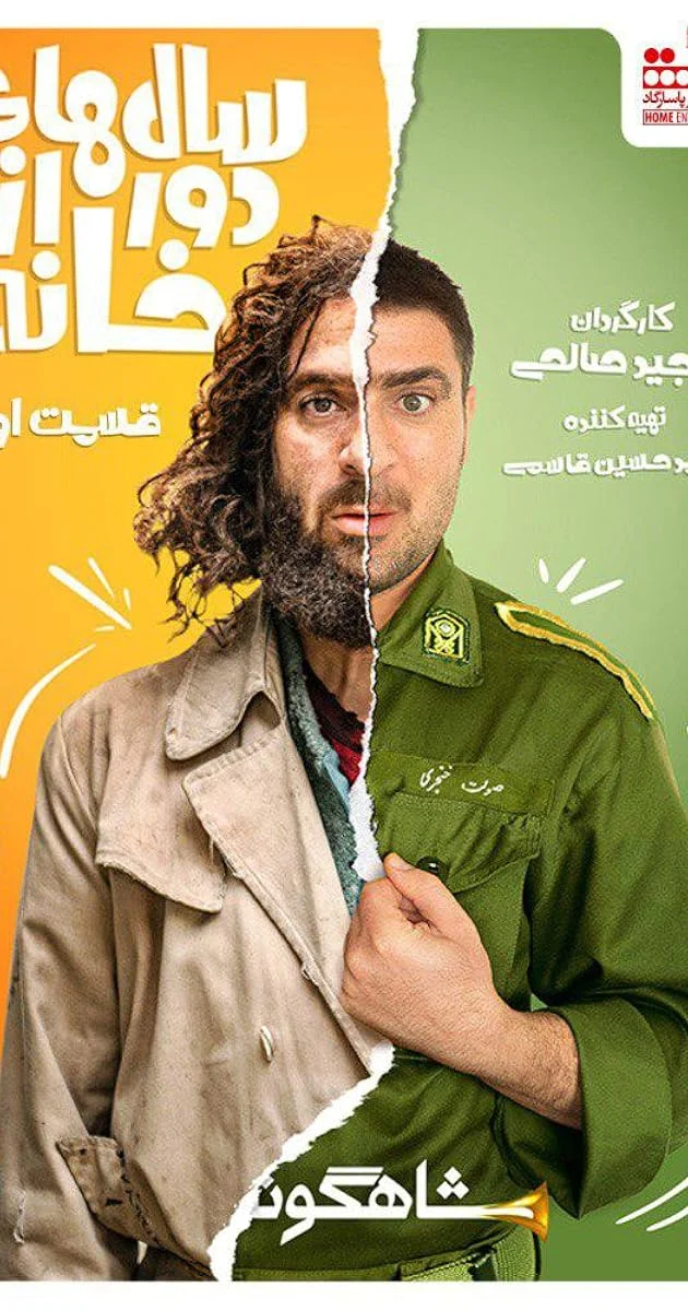 سریال سال‌های دور از خانه