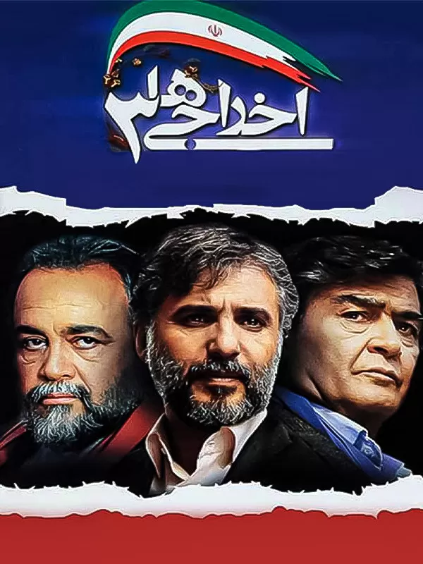دانلود فیلم اخراجی ها 3 رایگان