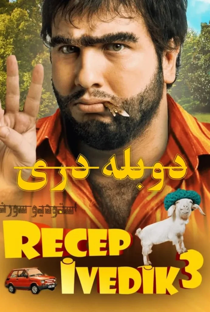 دانلود فیلم رجب ایودیک 3 دوبله فارسی و سانسور شده