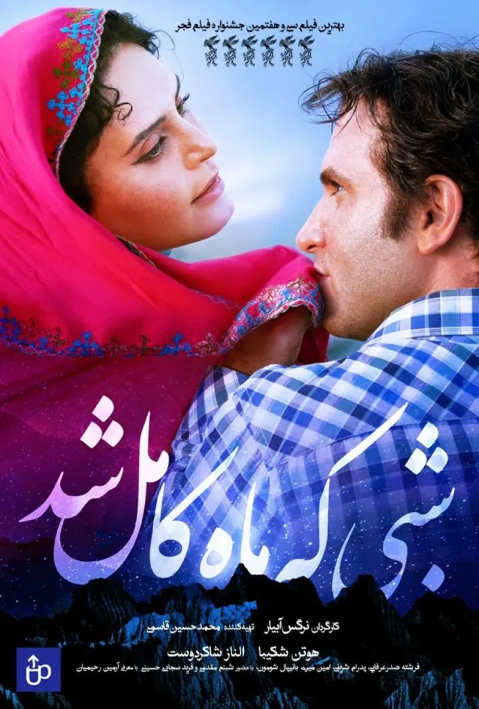 دانلود فیلم شبی که ماه کامل شد با کیفیت بالا