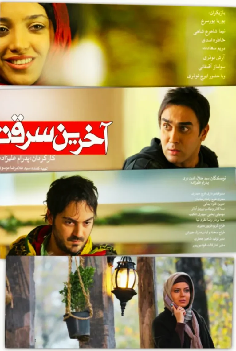 دانلود فیلم سینمایی آخرین سرقت با کیفیت عالی