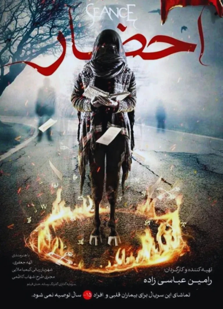 دانلود سریال ترسناک ایرانی احضار کامل