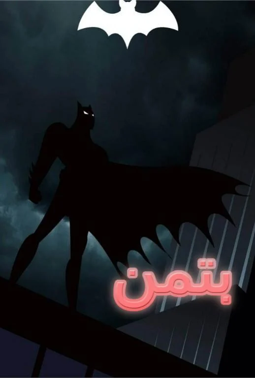 بتمن: مجموعه انیمیشنی