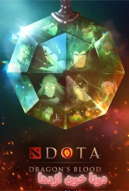 دانلود انیمیشن دوتا خون اژدها دوبله فارسی رایگان و کامل