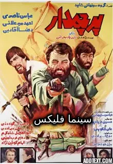 دانلود فیلم ایرانی پرچمدار با کیفیت عالی