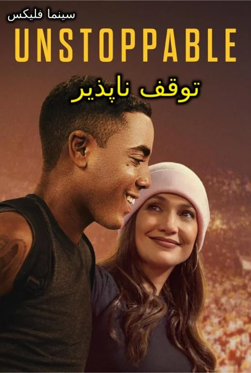 دانلود فیلم توقف ناپذیر دوبله فارسی رایگان و کامل