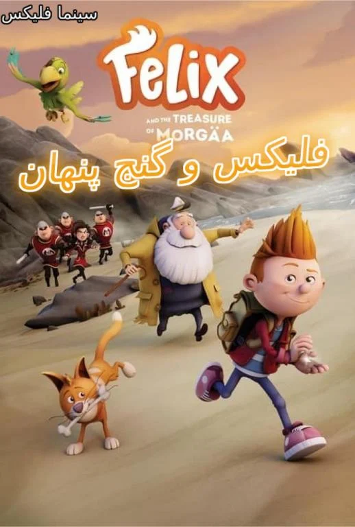 دانلود انیمیشن فلیکس و گنج پنهان دوبله فارسی