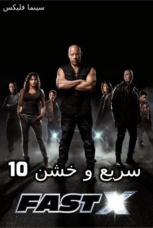 دانلود فیلم سریع و خشن 10 دوبله فارسی با سانسور
