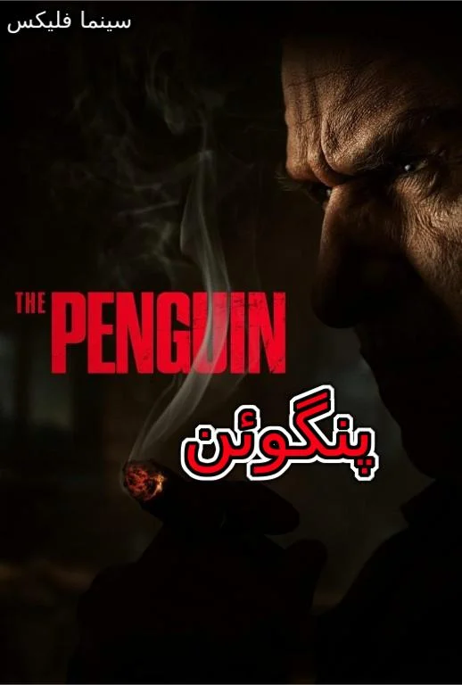 دانلود سریال پنگوئن دوبله فارسی
