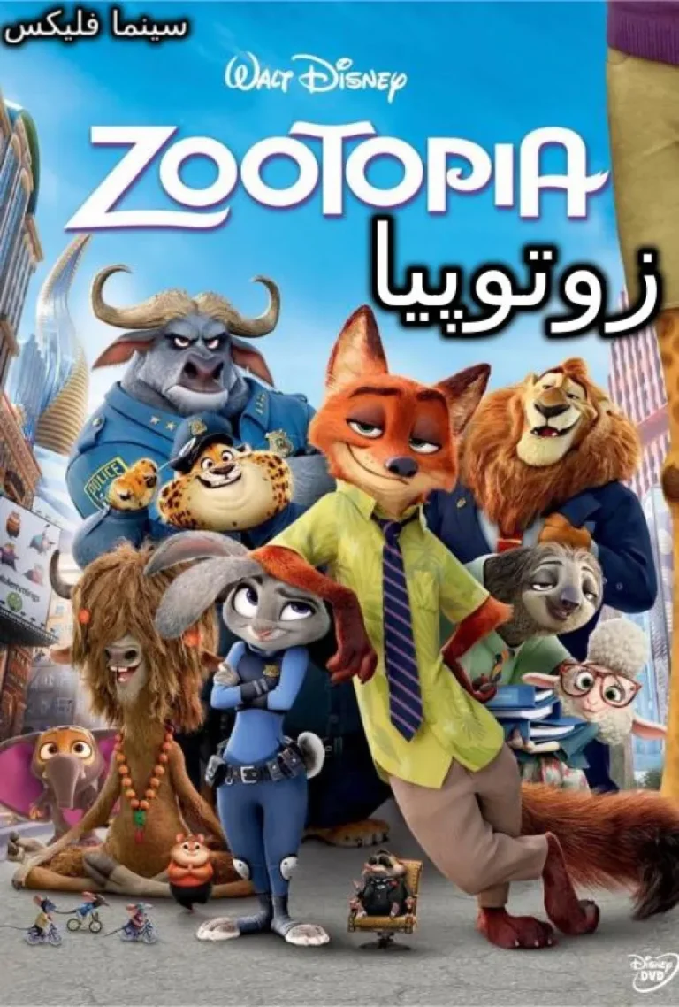 دانلود انیمیشن زوتوپیا دوبله فارسی رایگان وکامل با کیفیت بالا