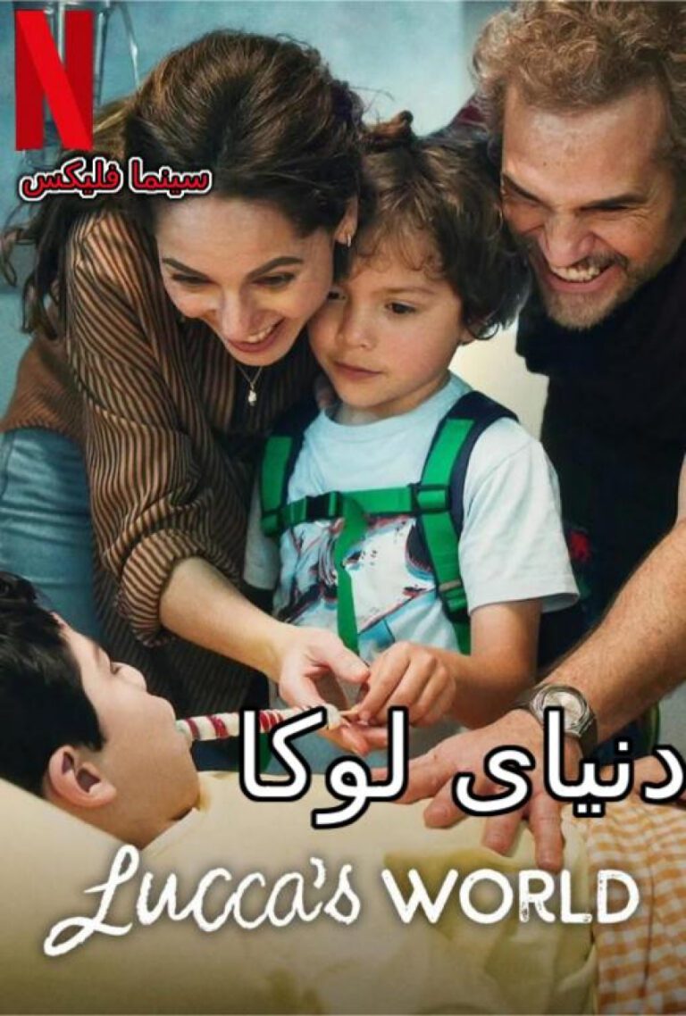 فیلم دنیای لوکا 2025 دانلود رایگان