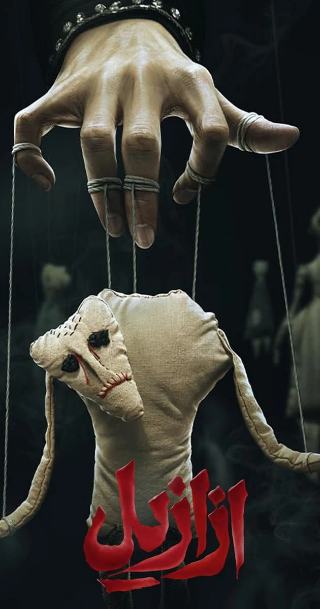 دانلود سریال ازازیل با لینک مستقیم کامل