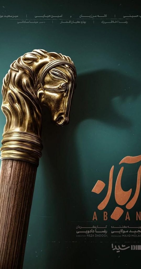 دانلود سریال آبان تمام قسمت ها