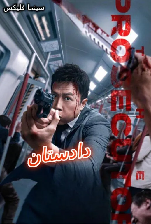 دانلود فیلم دادستان دوبله فارسی رایگان وکامل