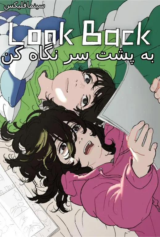 دانلود انیمیشن به پشت سر نگاه کن زیرنویس چسبیده رایگان با لینک مستقیم