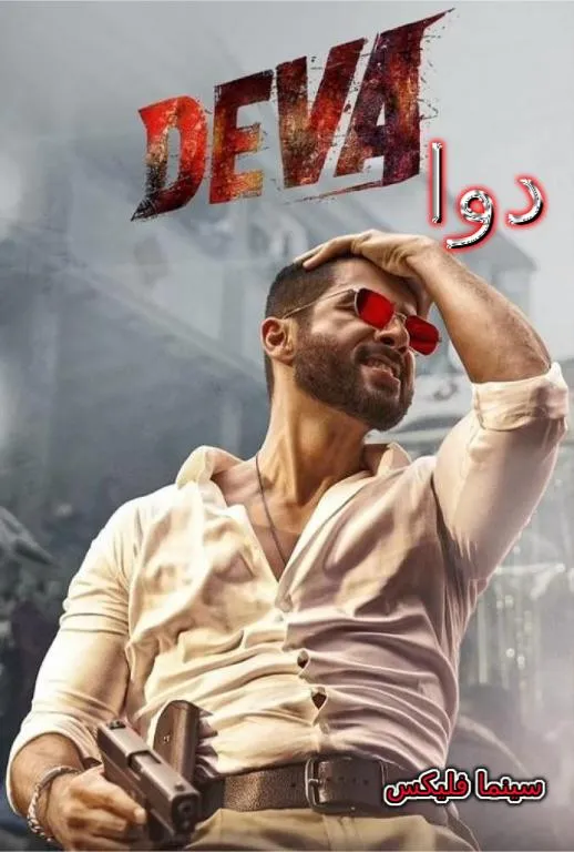 دانلود فیلم هندی دوا دوبله فارسی رایگان