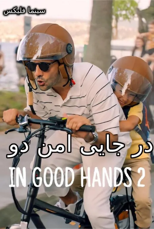 دانلود فیلم در جایی امن دو In Good Hands 2 2024 با دوبله فارسی رایگان با کیفیت بالا