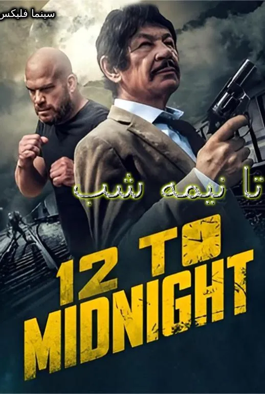دانلود فیلم نیمه شب Midnight 2021 دوبله فارسی با کیفیت بالا