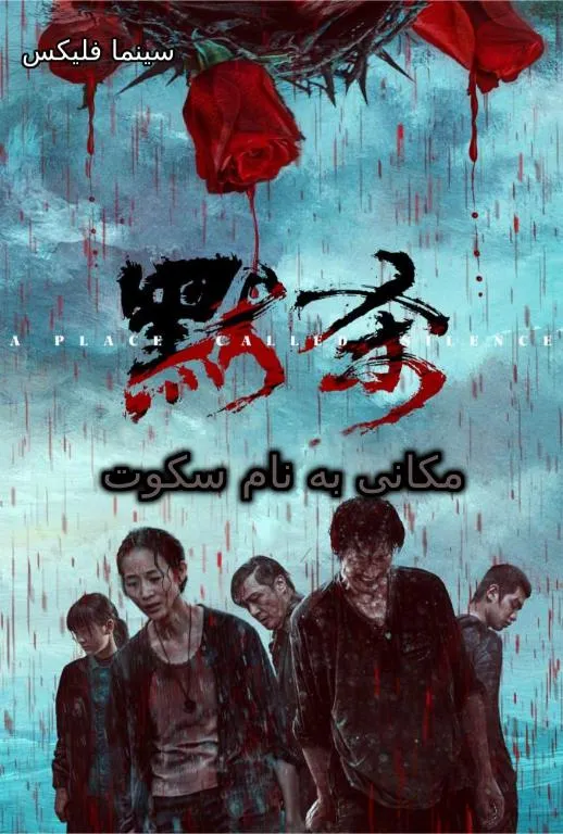دانلود فیلم مکانی به نام سکوت A Place Called Silence 2024 رایگان و کامل