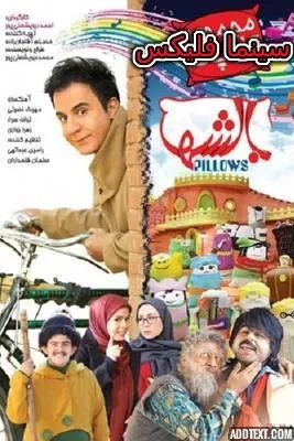 سریال بالشها