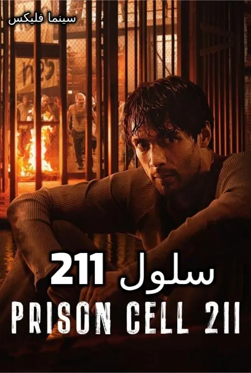 دانلود سریال سلول ۲۱۱ دوبله فارسی رایگان و کامل