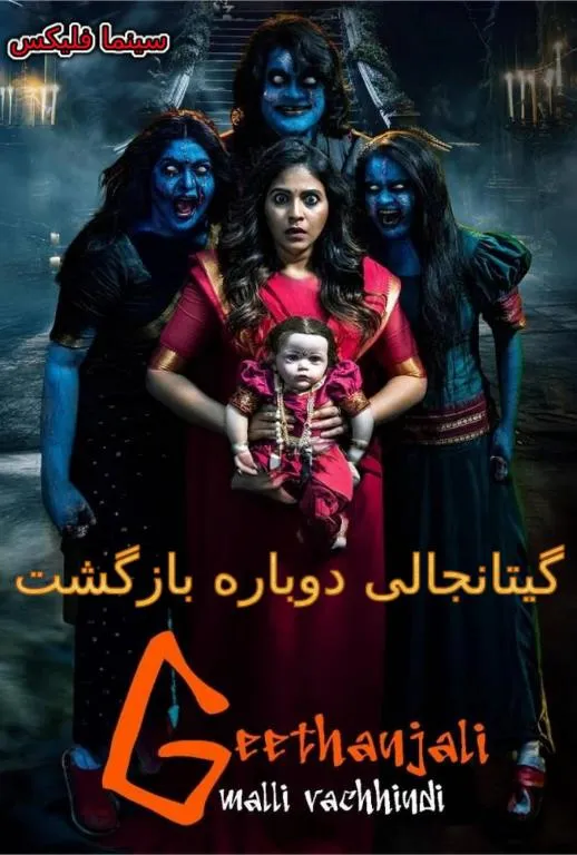 دانلودفیلم هندی گیتانجالی دوباره بازگشت