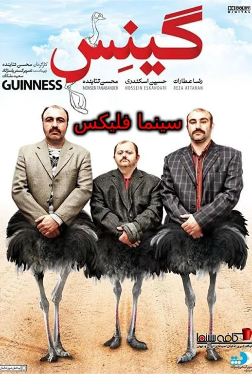 دانلود فیلم سینمایی ایرانی گینس رایگان با کیفیت بالا