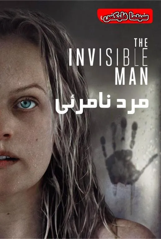 مرد نامرئی دوبله فارسی با کیفیت عالی