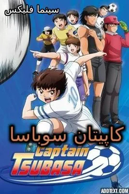 دانلود انیمیشن کاپیتان سوباسا دوبله فارسی رایگان تمام قسمت ها