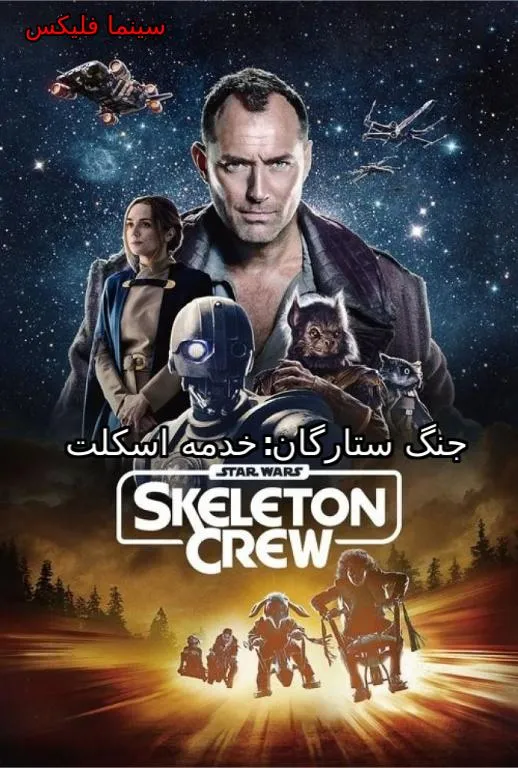 دانلود سریال جنگ ستارگان خدمه اسکلت رایگان تمام قسمت ها
