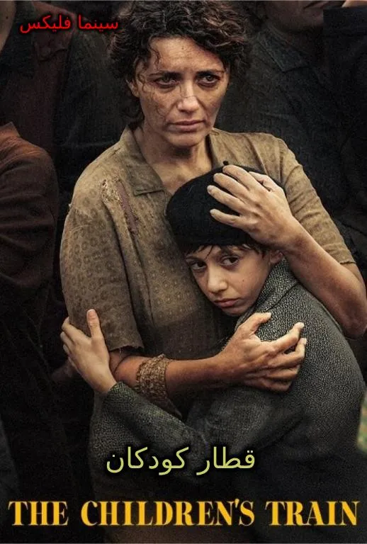 دانلود فیلم قطار کودکان دوبله فارسی رایگان با کیفیت بالا