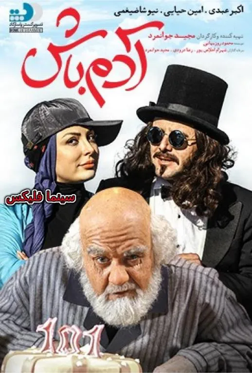 دانلود فیلم آدم باش با لینک مستقیم