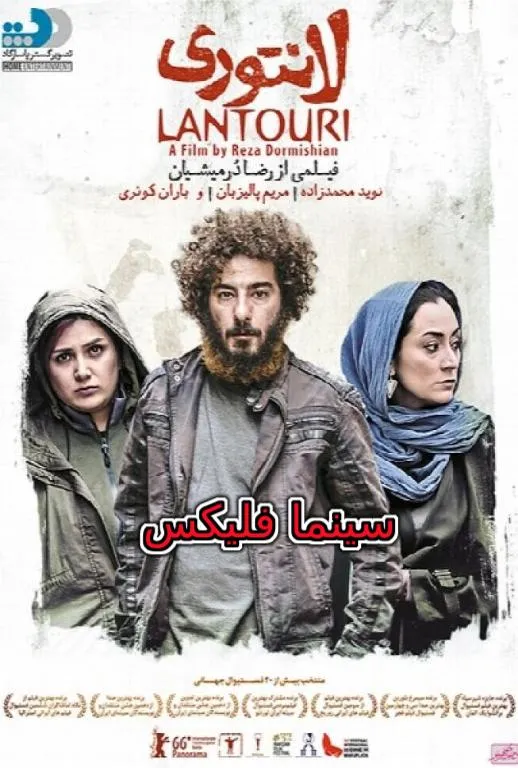 دانلود فیلم لانتوری رایگان و با کیفیت عالی