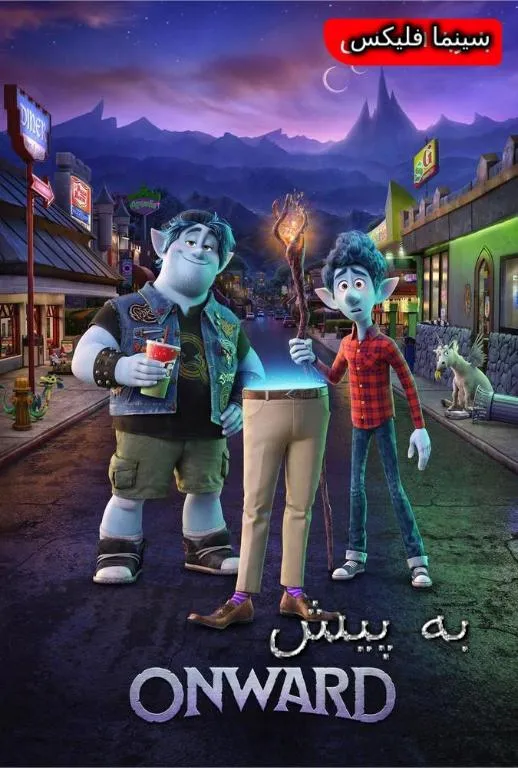 دانلود انیمیشن به پیش Onward 2020 با دوبله فارسی رایگان کامل