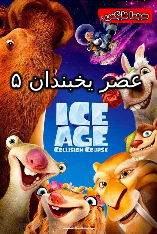 دانلود انیمیشن عصر یخبندان ۵ دوبله فارسی این انیمیشن جذاب را به صورت کامل و با لینک مستقیم از سایت سینما فلیکس به صورت رایگان دانلود کنید