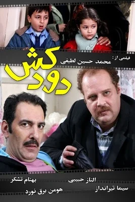 دانلود سریال دودکش کیفیت بالا لینک مستقیم