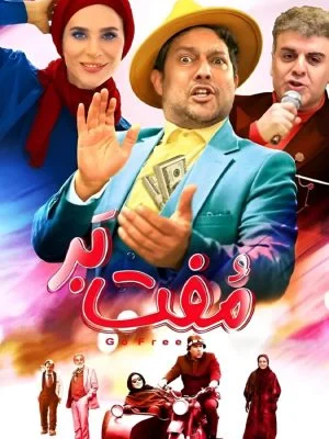 فیلم مفت بر