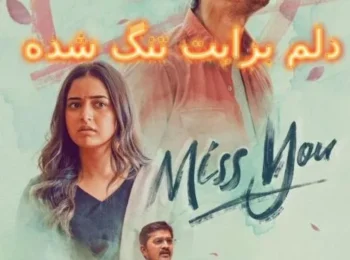 فیلم دلم برایت تنگ شده
