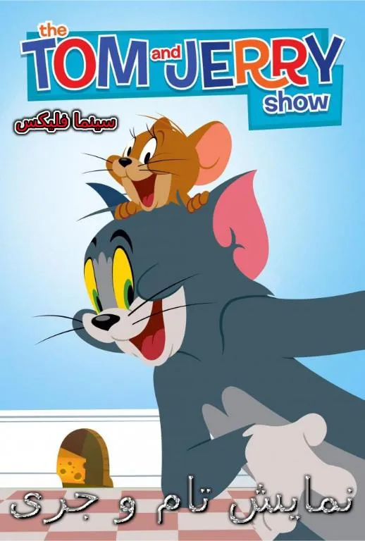 دانلود انیمیشن نمایش تام و جری دوبله فارسی