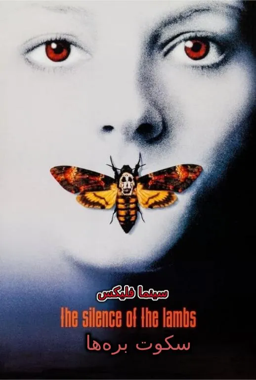 فیلم سکوت برهها رایگان