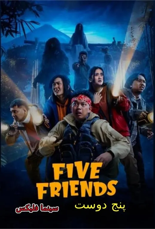 فیلم پنج دوست رایگان
