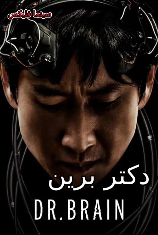 دانلود سریال دکتر برین Dr. Brain 2021