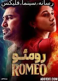 فیلم رومئو رایگان
