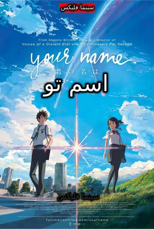 دانلود انیمیشن اسم تو با دوبله فارسی رایگان