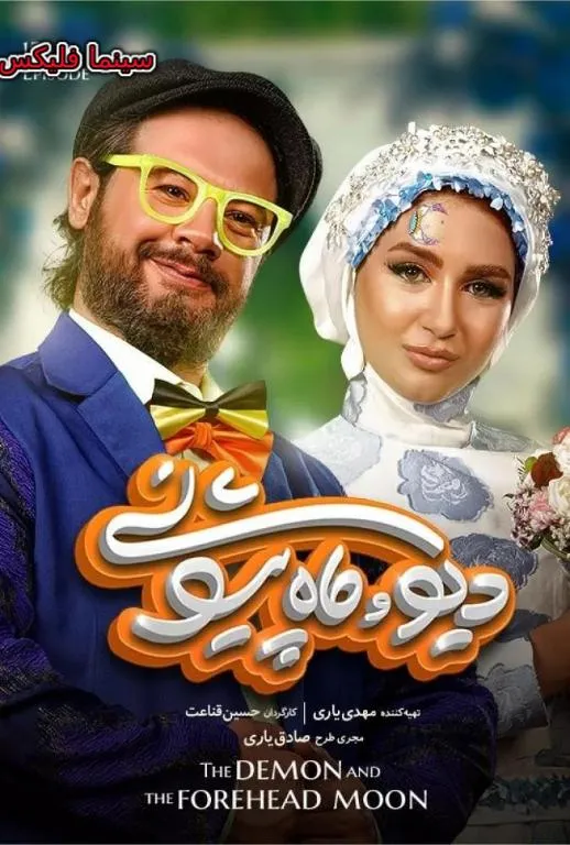 دانلود سریال دیو و ماه پیشونی رایگان و کامل