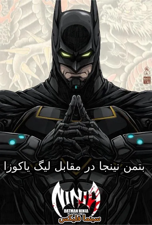 انیمیشن بتمن نینجا در مقابل لیگ یاکوزا دانلود رایگان باکیفیت عالی