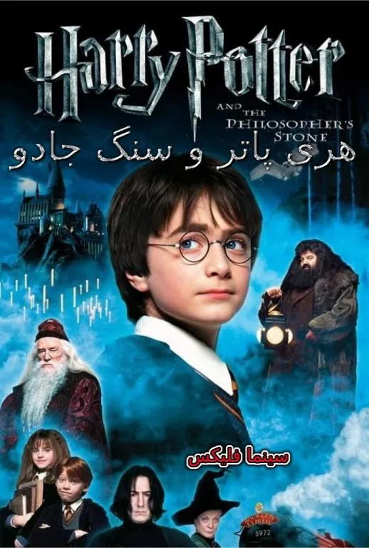 فیلم هری پاتر و سنگ جادو دانلود رایگان