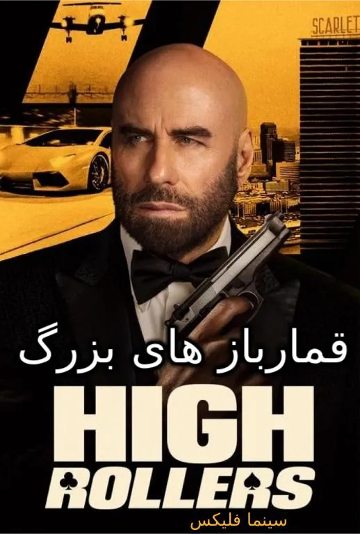 فیلم قمارباز کلان دانلود رایگان و کامل