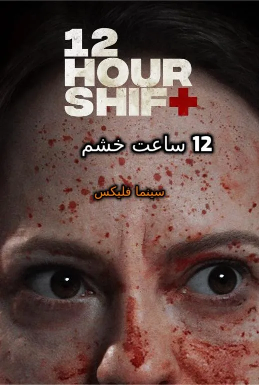 فیلم ۱۲ ساعت شیفت رایگان و کامل
